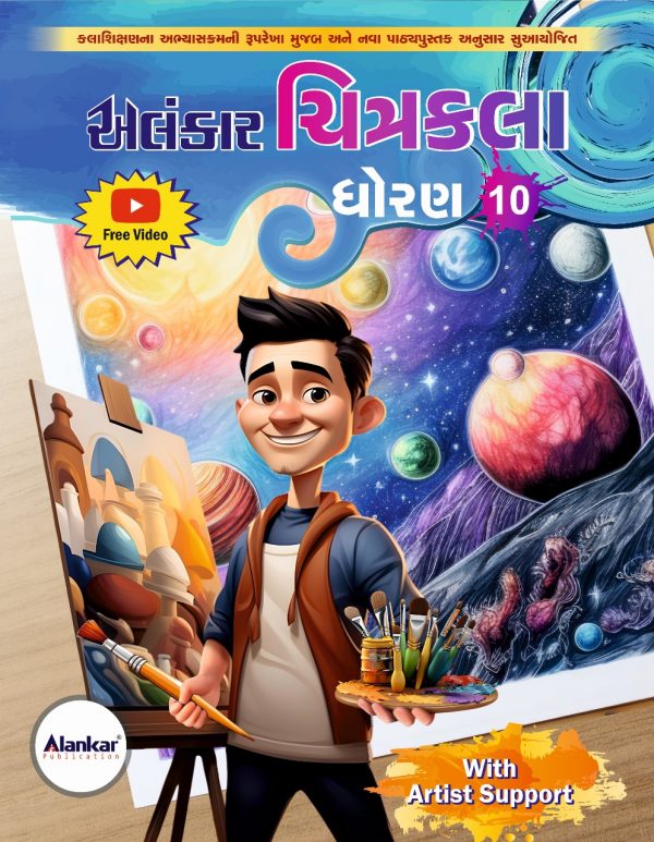 ચિત્રકલા ધોરણ ૧૦