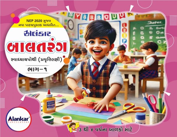 બાલતરંગ સ્વાધ્યાયપોથી ભાગ  ૧ પ્રવૃત્તિલક્ષી