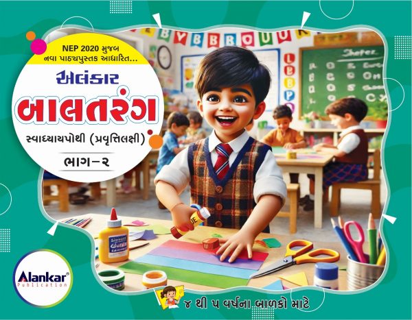 બાલતરંગ સ્વાધ્યાયપોથી ભાગ  ૨ પ્રવૃત્તિલક્ષી