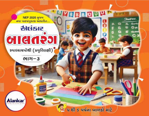 બાલતરંગ સ્વાધ્યાયપોથી ભાગ ૩ પ્રવૃત્તિલક્ષી