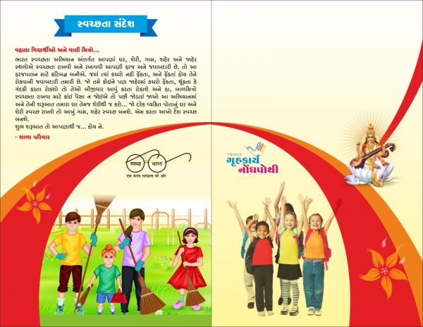 ટ્વીન્સ - ગૃહકાર્ય નોંધપોથી