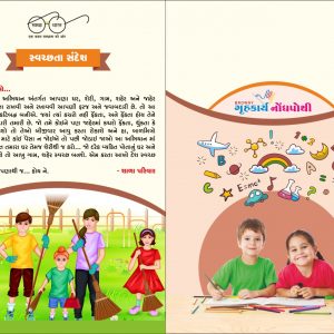 બ્રાઉની - ગૃહકાર્ય નોંધપોથી