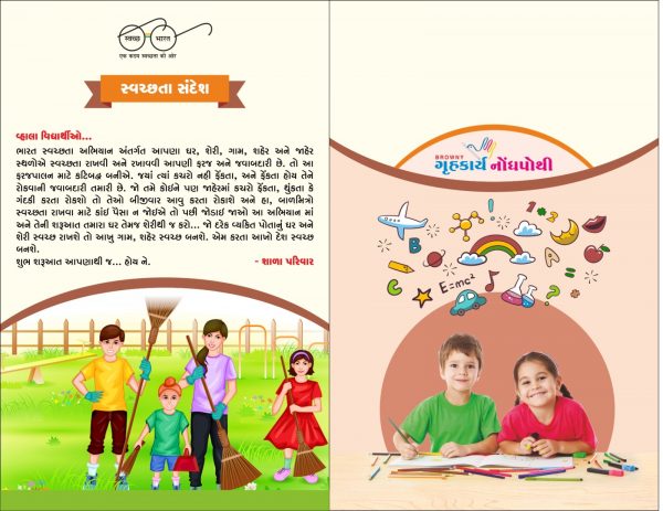 બ્રાઉની - ગૃહકાર્ય નોંધપોથી