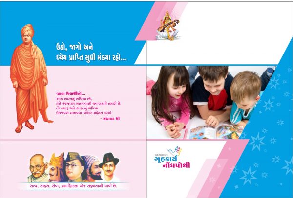 જીનીયસ - ગૃહકાર્ય નોંધપોથી