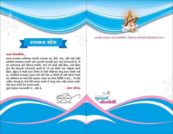 ઇકો સુપર - ગૃહકાર્ય નોંધપોથી