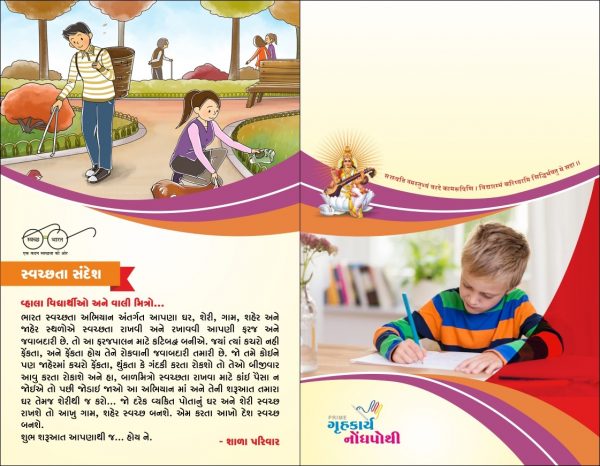 પ્રાઈમ - ગૃહકાર્ય નોંધપોથી