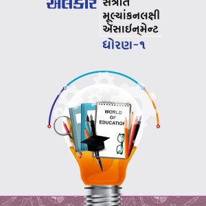 ધોરણ - ૧ ઍસાઈનમેન્ટ