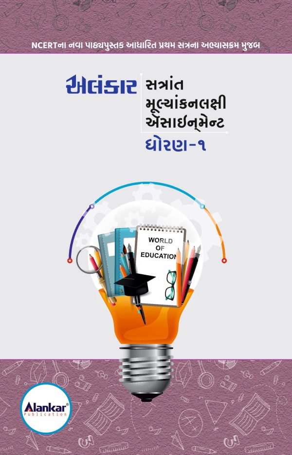 ધોરણ - ૧ ઍસાઈનમેન્ટ