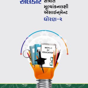 ધોરણ – ૨ ઍસાઈનમેન્ટ