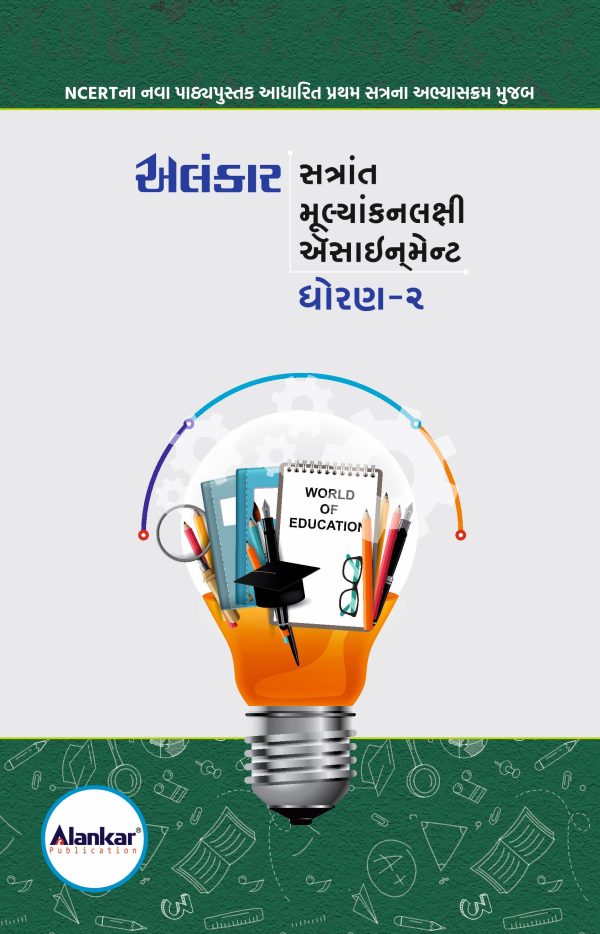 ધોરણ – ૨ ઍસાઈનમેન્ટ