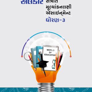 ધોરણ – ૩ ઍસાઈનમેન્ટ