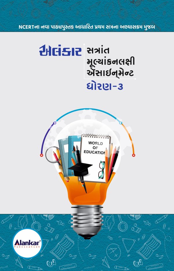 ધોરણ – ૩ ઍસાઈનમેન્ટ