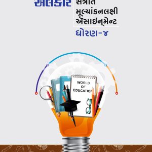 ધોરણ – ૪ ઍસાઈનમેન્ટ