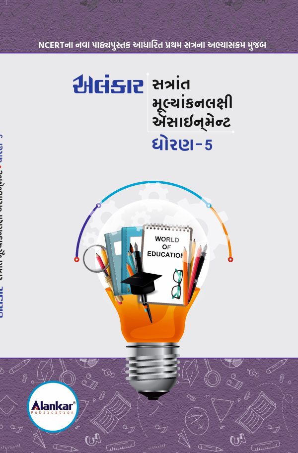 ધોરણ – ૫ ઍસાઈનમેન્ટ
