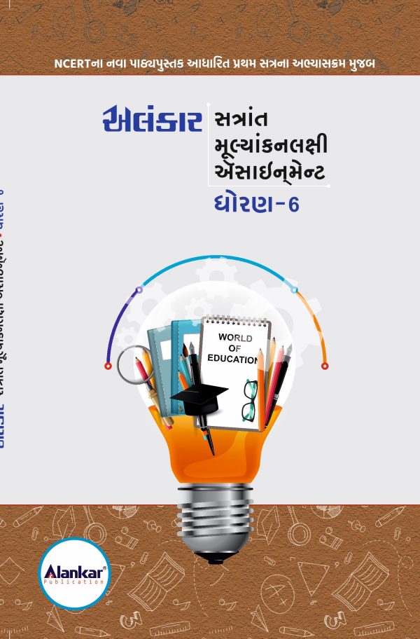 ધોરણ – ૬ ઍસાઈનમેન્ટ
