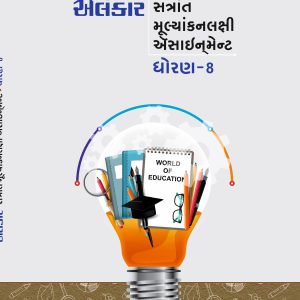 ધોરણ – ૮ ઍસાઈનમેન્ટ