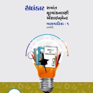 બાલવાટિકા - ૧ ( નર્સરી ) ઍસાઈનમેન્ટ
