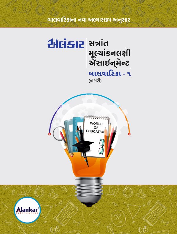 બાલવાટિકા - ૧ ( નર્સરી ) ઍસાઈનમેન્ટ