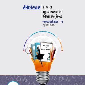 બાલવાટિકા - ૨ ( જુનીયર કે. જી. ) ઍસાઈનમેન્ટ