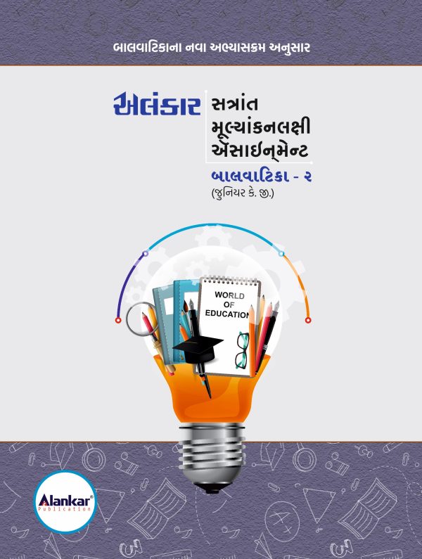 બાલવાટિકા - ૨ ( જુનીયર કે. જી. ) ઍસાઈનમેન્ટ