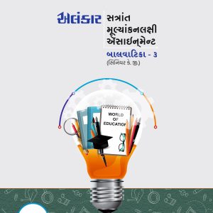 બાલવાટિકા - ૩ ( સિનિયર કે. જી. ) ઍસાઈનમેન્ટ