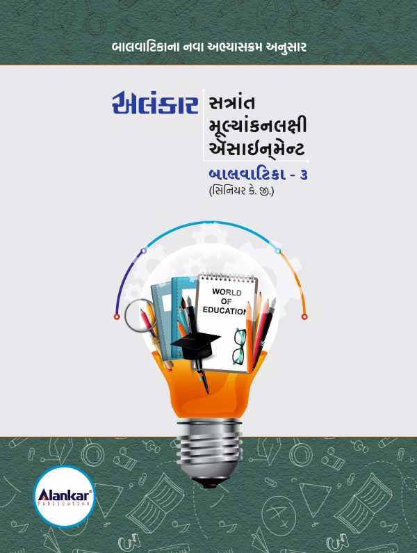 બાલવાટિકા - ૩ ( સિનિયર કે. જી. ) ઍસાઈનમેન્ટ