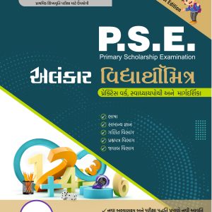 P.S.E. (ધોરણ ૬ માટે ની સ્કોલરશીપ માટેનું બેસ્ટ પુસ્તક)