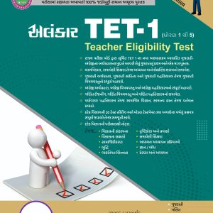 TET 1 BOOK (ટેટ ૧ ) - ધોરણ ૧ થી ૫