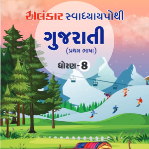 સ્વાધ્યાયપોથી – ધોરણ ૮ – ગુજરાતી – સત્ર ૨