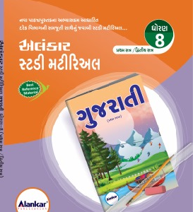 સ્ટડી મટીરિઅલ – ધોરણ ૮ – ગુજરાતી – સત્ર ૧ અને ૨