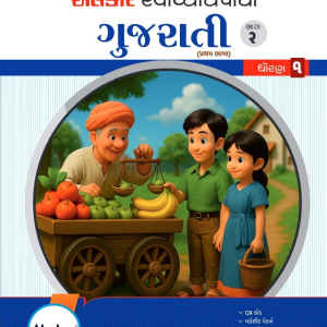 સ્વાધ્યાયપોથી – ધોરણ ૧ – ગુજરાતી - ભાગ ૨